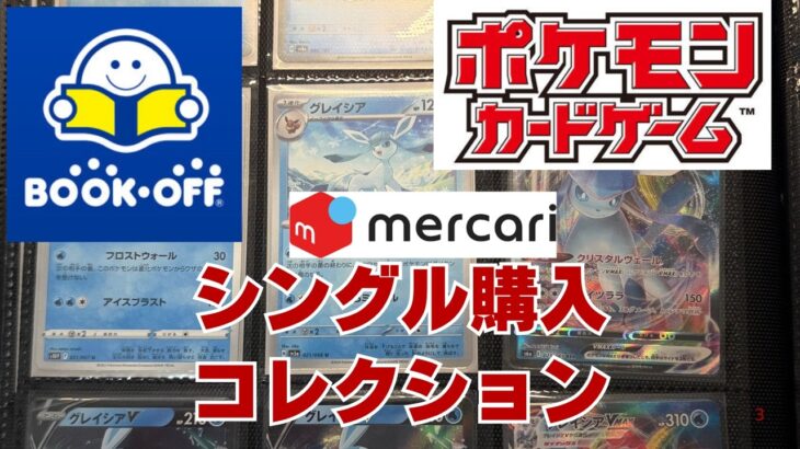 【ポケカ】メルカリとBOOKOFFでポケモンカードをシングル購入。集めているポケモンを中心に！Pokémon Trading Card Game
