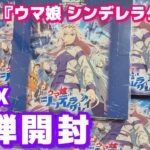 【ヴァイス】アニメ『ウマ娘 シンデレラグレイ』BOX開封 ヴァイスシュヴァルツ最新弾開封 今回はSP何枚引ける？