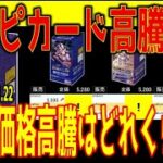 (ﾜﾝﾋﾟｶBOX)ワンピカード高騰の中､BOX価格はどれくらい高騰しているのか調査!?【2026.2.5←11.22】EGGHEAD CRISIS 神の島の冒険 ワンピースカード ワンピカード 新弾