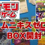 【ポケカ】ただのBOX開封です。ムニキスゼロ@ヨドバシ産より！Pokémon Trading Card Game