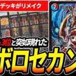 地雷デッキなのにCS優勝した『オボロセカンド』のメタワンショットが凄いので紹介【デュエマ】