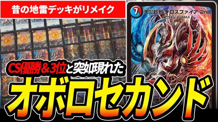 地雷デッキなのにCS優勝した『オボロセカンド』のメタワンショットが凄いので紹介【デュエマ】
