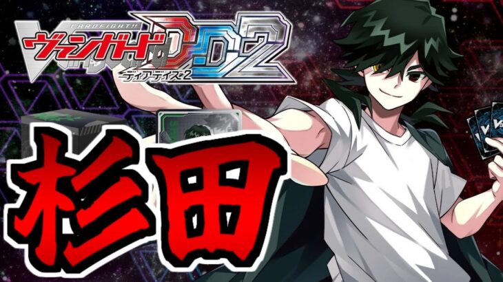 【ヴァンガード】イケメン店長がCV:杉田で実装されたのでディアデイズ２する生放送【央亭シキ】