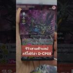 รีวิวสายฟ้าแลป มังกรพฤกษา กรีโฟกีล่า D-CP09 #แวนการ์ด #Vanguard #VGcardshop