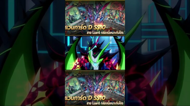 แวนการ์ด D SS10 สาย ลูอาร์ด ( Luard ) กล่องนี้เหมาะกับใคร ?