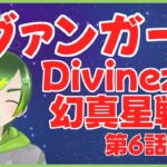 【同時視聴】ヴァンガードDivinez幻真星戦編第6話【#りょくちゃまる #生ちゃまる】