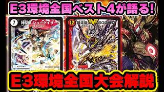 【デュエマ思い出話】E3環境全国4位がE3環境の全国大会勝1-グランプリの環境について解説！いろいろな思い出話と共に当時を振り返りました！【デュエプレ】【デュエマプレイス】