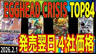 (EB04)【発売翌日の4社価格TOP84】EGGHEAD CRISIS【2.1】神の島の冒険 ワンピースカード ワンピカード 新弾 相場