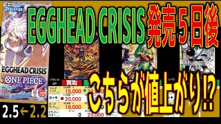 (EB04)【発売5日後 TOP30】EGGHEAD CRISIS【2.5←2.2】神の島の冒険 ワンピースカード ワンピカード 新弾 相場