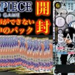 【ワンピース】全く買う事ができない、爆高騰中のEGGHEAD CRISISが買えたから開封する！