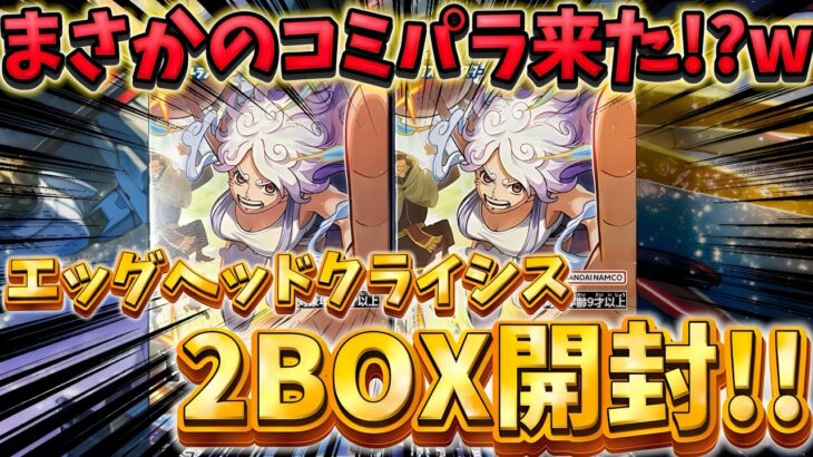 【ワンピースカード】新弾〝EGGHEAD CRISIS〟を2BOX開封‼️🔥コミパラにSPカードの神引きなるか⁉️