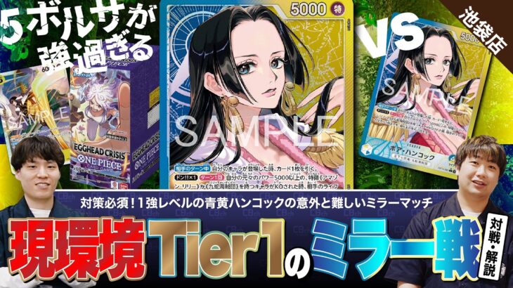 【ワンピースカード】EGGHEAD CRISISで登場の5ボルサが強過ぎる！現環境1強レベルの「青黄ハンコック」のミラーマッチで対戦・解説！