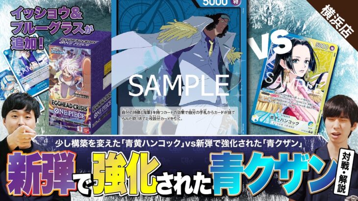【ワンピースカード】EGGHEAD CRISIS【EB-04】で強化がきた！「青クザン」vs 少し構築が変えた「青黄ハンコック」で対戦・解説！