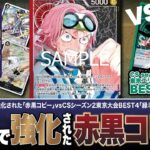 【ワンピースカード】EGGHEAD CRISIS【EB-04】で強化された赤黒コビーvsCSseason2東京大会BEST4の緑ミホークで対戦・解説！
