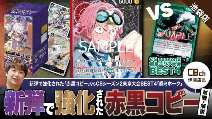 【ワンピースカード】EGGHEAD CRISIS【EB-04】で強化された赤黒コビーvsCSseason2東京大会BEST4の緑ミホークで対戦・解説！