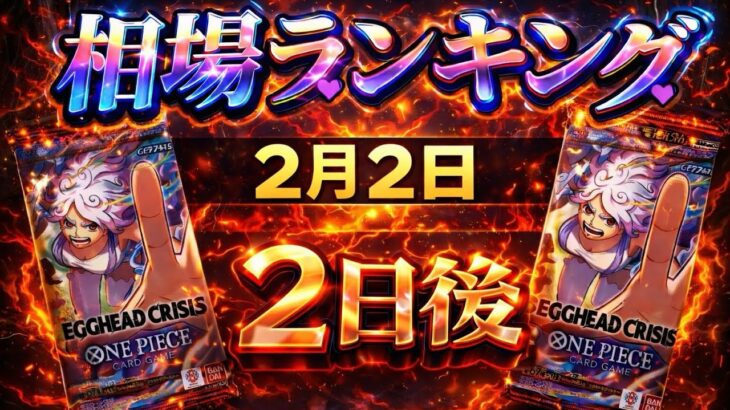 【ワンピカード新弾】スペシャルカードの高騰が止まらない…!!  エッグヘッドクライシス 当たりカードランキングEGGHEADCRISIS/EB-04