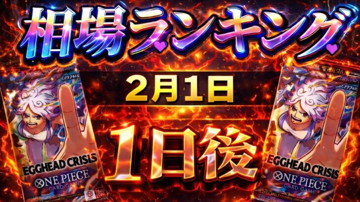 【ワンピカード新弾】値段が下がらない!? エッグヘッドクライシス 当たりカードランキングEGGHEADCRISIS/EB-04