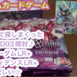 【GCG】待望のガンダムカードゲーム新弾GD03を開封していく♪狙いはフリーダムLR+とプロブィデンスLR+か能力の覚醒パラレル！！
