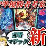 【デュエマ】最強のマジック襲来!!GP準優勝者考案の最新版赤青マジック使ってみた!!!????【ループ】