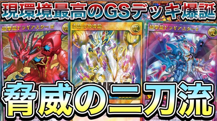 【豪快】環境水面下で流行っている最高のグッドスタッフデッキ『ドラゴンGS』が凄いので紹介します。