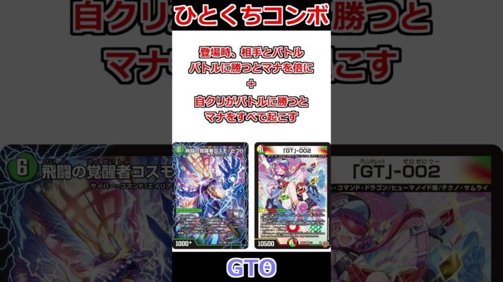 ひとくちコンボ「GTΘ」 #デュエマ解説動画 #shorts