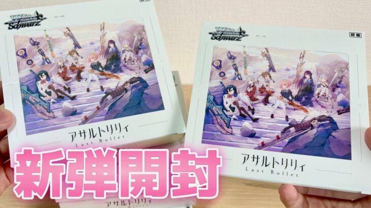 【ヴァイス】アサルトリリィ最新弾開封！梨璃の直筆サイン引いてやんぞおっ！［アサルトリリィ Last Bullet］