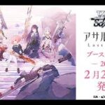 【ヴァイスシュヴァルツ】強い漢たちと「 アサルトリリィ Last Bullet」のリストみるぞ