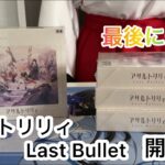 新弾ヴァイスシュヴァルツアサルトリリィ Last Bullet開封！SP引くぞー！
