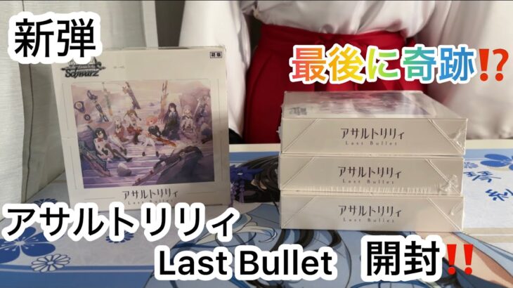 新弾ヴァイスシュヴァルツアサルトリリィ Last Bullet開封！SP引くぞー！