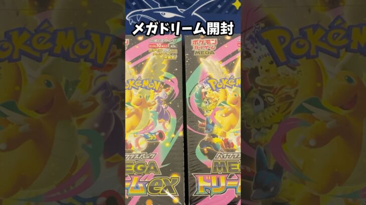 【ポケカ】再販！！MEGAドリームex11,000円分開封！！#ポケカ #ポケモンカード #ポケカ開封 #ポケモンカード開封 #メガドリームex#shorts