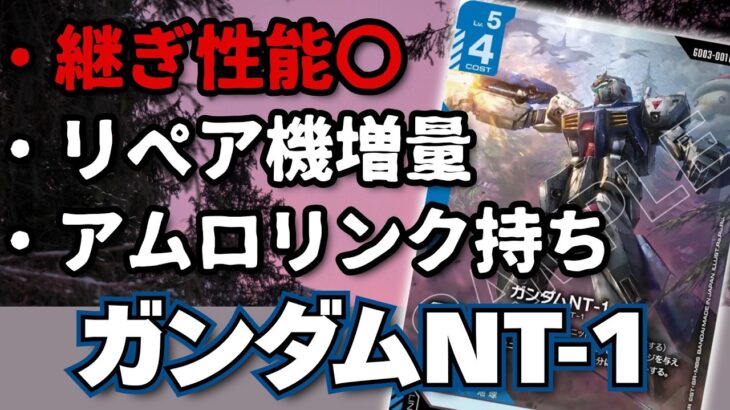 【No.２３】新弾屈指の汎用性！アムロが強いなら『ガンダムNT-1』も強い！【ガンダム環境カード解説】