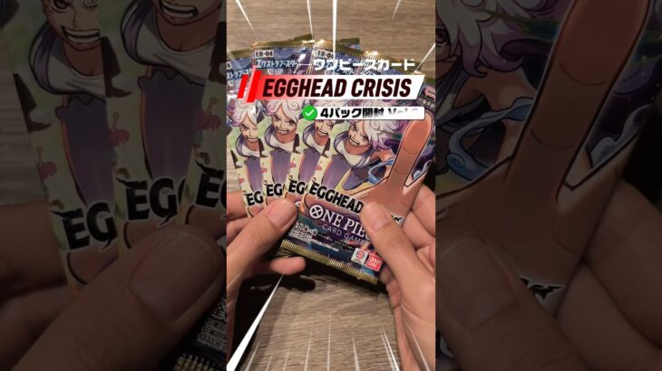 【気ままに開封シリーズ】ONE PIECE カード EGGHEAD CRISIS 4パック その1