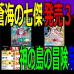 (OP14)【神の島の冒険発売前 4社価格TOP39】蒼海の七傑【2026.2.26←1.26】ワンピース ワンピカード 新弾 相場