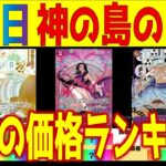 (OP15)[発売日][速報]神の島の冒険【初日の価格】全カード155種類ランキング(2026.2.28午前】ワンピース ワンピカード 新弾 相場