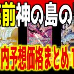 (OP15)【発売前予想TOP98】[神の島の冒険] 発売前のネット内価格【コミパラ判明】2026.2.28発売 ワンピースカード ワンピカード 新弾 相場