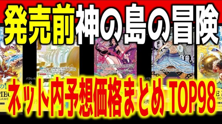 (OP15)【発売前予想TOP98】[神の島の冒険] 発売前のネット内価格【コミパラ判明】2026.2.28発売 ワンピースカード ワンピカード 新弾 相場