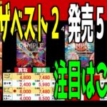 (PRB02)【発売7ヶ月後 TOP54】ザベスト２【2/24←12/27】神の島の冒険 プレミアムブースター ワンピース ワンピカード 新弾 相場