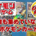 【ポケカ】誰も集めていないポケカ。カードラッシュでコツコツシングル工購入。お気に入りのポケモン中心。Pokémon Trading Card Game
