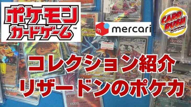 【ポケカ】やはりリザードンは人気。だいぶ集まったリザードンのポケカコレクション。お気に入りのポケモン中心。Pokémon Trading Card Game