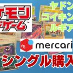 【ポケカ】メルカリでポケモンカードをシングル購入。バラパック開封。集めているポケモンを中心に！Pokémon Trading Card Game
