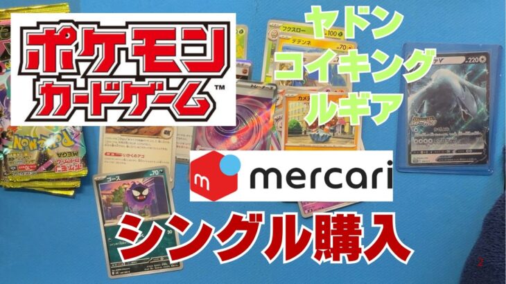 【ポケカ】メルカリでポケモンカードをシングル購入。バラパック開封。集めているポケモンを中心に！Pokémon Trading Card Game