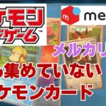 【ポケカ】誰も集めていないポケカをメルカリでシングル購入。お気に入りのポケモンを中心に！Pokémon Trading Card Game