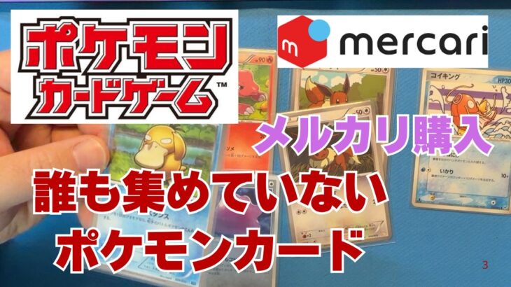 【ポケカ】誰も集めていないポケカをメルカリでシングル購入。お気に入りのポケモンを中心に！Pokémon Trading Card Game