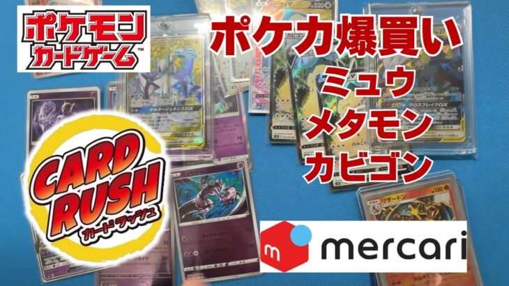 【ポケカ】カードラッシュとメルカリでシングル購入カード沢山購入。Pokémon Trading Card Game
