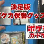 【ポケカ】決定版ポケカ保管用スリーブ＆ローダーを紹介。Pokémon Trading Card Game