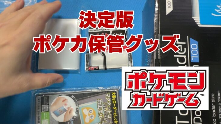【ポケカ】決定版ポケカ保管用スリーブ＆ローダーを紹介。Pokémon Trading Card Game