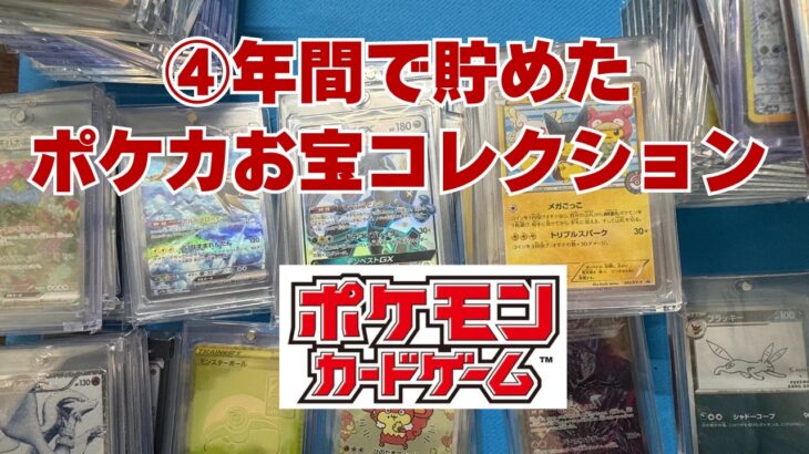 【ポケカ】４年間で購入したお宝ポケモンカードを紹介。いくら使用したか不明だが高額間違いなし。Pokémon Trading Card Game