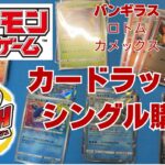 【ポケカ】カードラッシュでシングル購入ポケカコレクション。Pokémon Trading Card Game