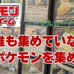 【ポケカ】誰も集めていないと思われるポケモンカードを集めることにした。Pokémon Trading Card Game