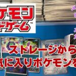 【ポケカ】ストレージからお気に入りポケモンを救う動画。少し長め。Pokémon Trading Card Game